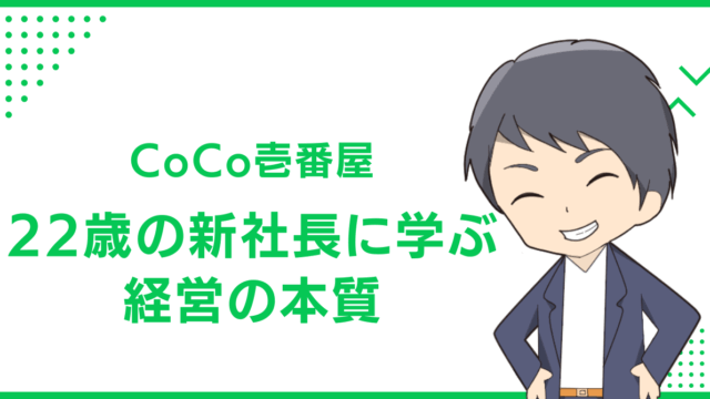 CoCo壱番屋　22歳の新社長に学ぶ経営の本質
